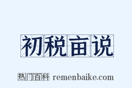 初税亩说是什么意思的图片
